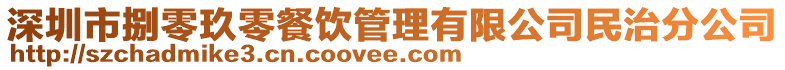深圳市捌零玖零餐飲管理有限公司民治分公司