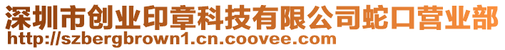 深圳市創業印章科技有限公司蛇口營業部