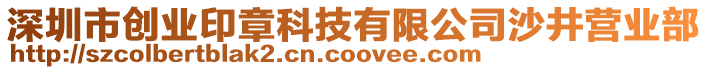 深圳市創(chuàng)業(yè)印章科技有限公司沙井營業(yè)部