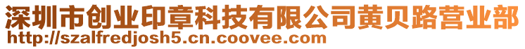 深圳市創業印章科技有限公司黃貝路營業部