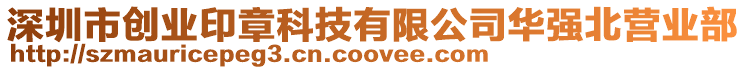 深圳市創業印章科技有限公司華強北營業部