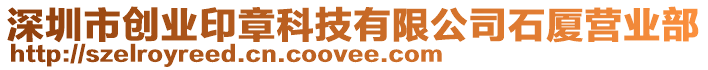 深圳市創(chuàng)業(yè)印章科技有限公司石廈營(yíng)業(yè)部