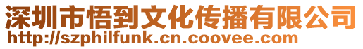 深圳市悟到文化傳播有限公司