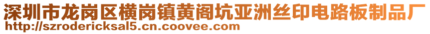 深圳市龍崗區(qū)橫崗鎮(zhèn)黃閣坑亞洲絲印電路板制品廠