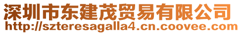 深圳市東建茂貿易有限公司