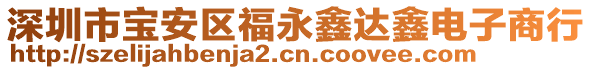 深圳市寶安區(qū)福永鑫達(dá)鑫電子商行