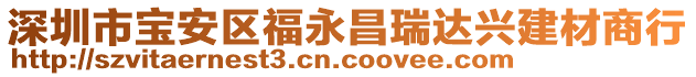 深圳市寶安區(qū)福永昌瑞達(dá)興建材商行