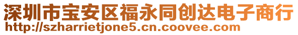 深圳市寶安區福永同創達電子商行