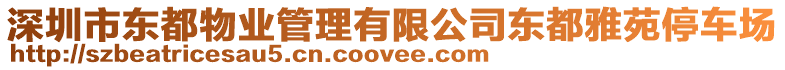 深圳市東都物業管理有限公司東都雅苑停車場