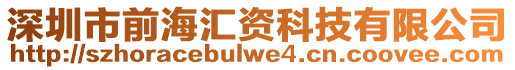 深圳市前海匯資科技有限公司