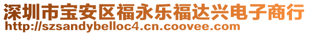 深圳市寶安區(qū)福永樂福達(dá)興電子商行