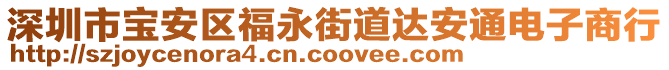 深圳市寶安區(qū)福永街道達安通電子商行