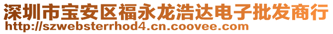 深圳市寶安區(qū)福永龍浩達電子批發(fā)商行