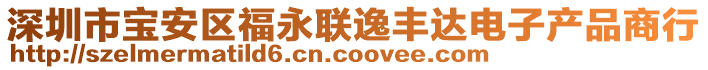 深圳市寶安區(qū)福永聯(lián)逸豐達(dá)電子產(chǎn)品商行