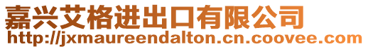 嘉興艾格進(jìn)出口有限公司
