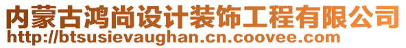 內(nèi)蒙古鴻尚設(shè)計(jì)裝飾工程有限公司