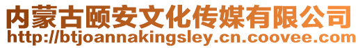 內蒙古頤安文化傳媒有限公司