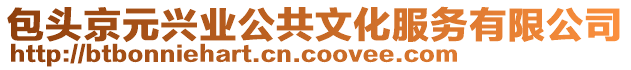 包頭京元興業(yè)公共文化服務(wù)有限公司