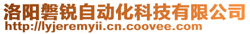 洛陽磐銳自動化科技有限公司