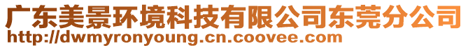 廣東美景環(huán)境科技有限公司東莞分公司