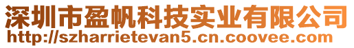 深圳市盈帆科技實(shí)業(yè)有限公司