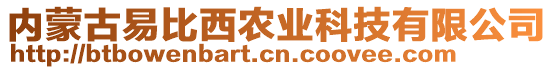 內(nèi)蒙古易比西農(nóng)業(yè)科技有限公司