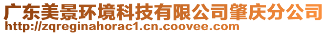 廣東美景環(huán)境科技有限公司肇慶分公司