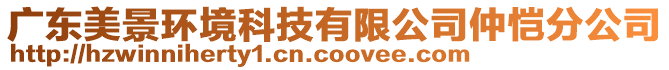 廣東美景環(huán)境科技有限公司仲愷分公司