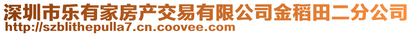 深圳市樂(lè)有家房產(chǎn)交易有限公司金稻田二分公司