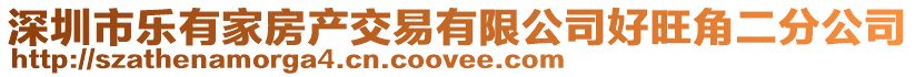 深圳市樂有家房產(chǎn)交易有限公司好旺角二分公司
