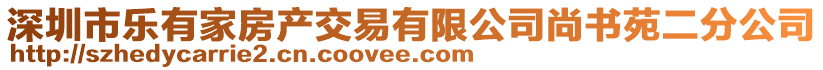 深圳市樂有家房產(chǎn)交易有限公司尚書苑二分公司