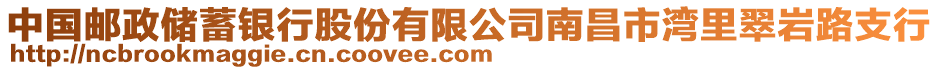 中國郵政儲蓄銀行股份有限公司南昌市灣里翠巖路支行