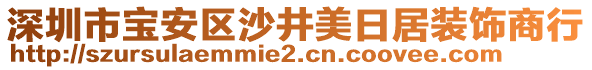 深圳市寶安區(qū)沙井美日居裝飾商行