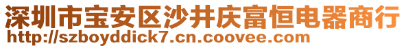 深圳市寶安區沙井慶富恒電器商行