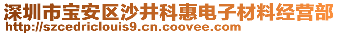 深圳市寶安區(qū)沙井科惠電子材料經(jīng)營部