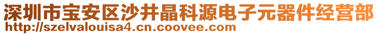深圳市寶安區沙井晶科源電子元器件經營部