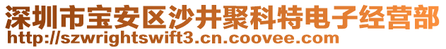 深圳市寶安區(qū)沙井聚科特電子經(jīng)營部