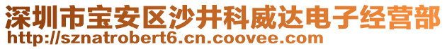 深圳市寶安區(qū)沙井科威達電子經(jīng)營部