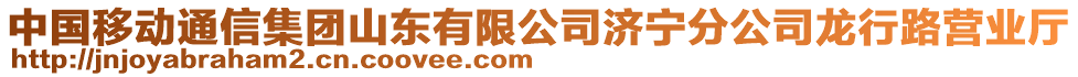 中國移動通信集團山東有限公司濟寧分公司龍行路營業廳