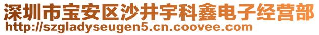 深圳市寶安區沙井宇科鑫電子經營部