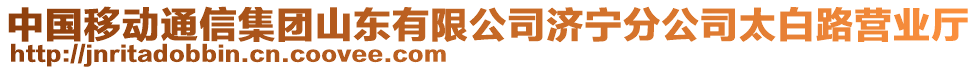 中國移動通信集團山東有限公司濟寧分公司太白路營業(yè)廳