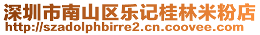 深圳市南山區(qū)樂記桂林米粉店