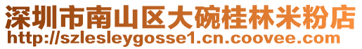 深圳市南山區大碗桂林米粉店