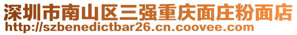 深圳市南山區(qū)三強(qiáng)重慶面莊粉面店