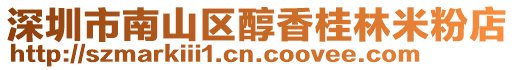深圳市南山區醇香桂林米粉店