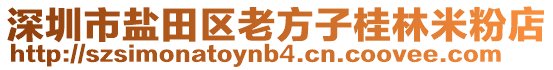 深圳市鹽田區老方子桂林米粉店