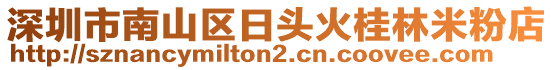 深圳市南山區(qū)日頭火桂林米粉店