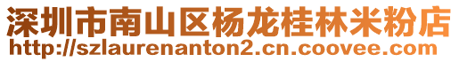 深圳市南山區楊龍桂林米粉店