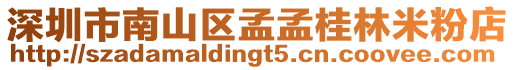 深圳市南山區孟孟桂林米粉店