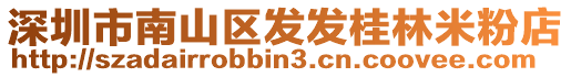 深圳市南山區發發桂林米粉店